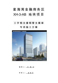 工字钢支撑钢管支模架专项施工方案