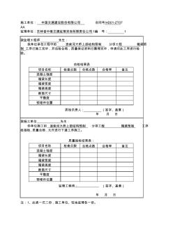 工序检验质量申请单(A-11)-梁体砼浇筑前