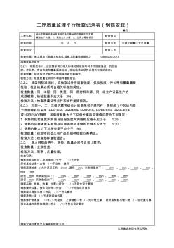 工序质量监理平行检查记录表(钢筋安装)