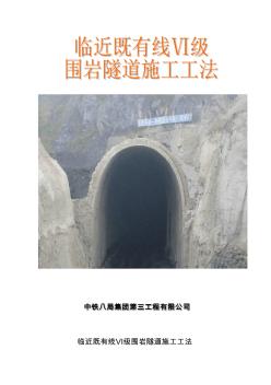 工法：临近既有线VI级围岩隧道施工工法资料