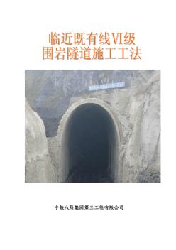 工法：临近既有线VI级围岩隧道施工工法
