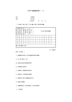 工礦產(chǎn)品供銷合同樣本