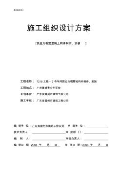 工程—號車間預應力鋼筋砼構件制作、安裝施工組織設計方案