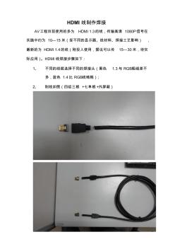 工程HDMI线制作焊接