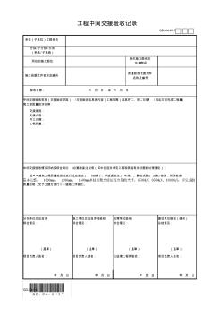 工程中间交接验收记录