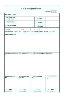 工程中间交接验收记录1