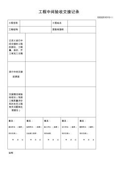 工程中间验收交接记录