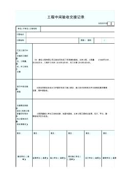 工程中間驗收交接記錄最新版