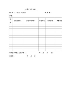 工程分包計(jì)劃表