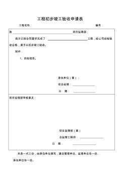 工程初步竣工驗(yàn)收申請1
