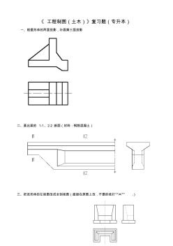 工程制图复习题(专升本)