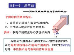 工程力学(基础力学、材料力学)16(32)第九章8-9节