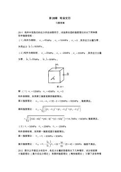 工程力学教程篇(第二版)习题第20章答案