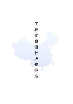 工程勘察設(shè)計(jì)收費(fèi)標(biāo)準(zhǔn)(2002年修訂本)-PDF版