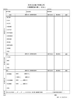 工程变更指令单(ECO)GM-ER-03A版