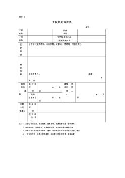 工程变更审批表