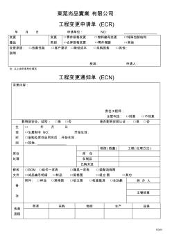 工程變更申請單ECRECN