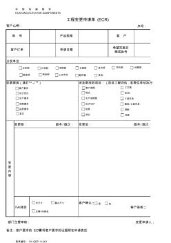 工程變更申請單(ECR范例)