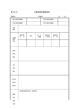 工程变更申请报告单(20200923115904)