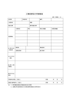 工程变更设计申请报告