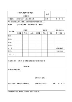 工程變更費(fèi)用報(bào)審表(20200923140619)