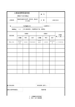 工程变更费用报审表