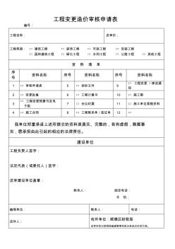 工程變更造價(jià)審核申請表