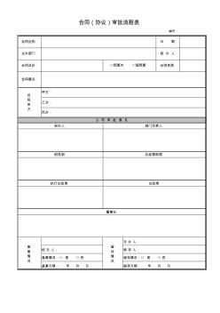 工程合同(協(xié)議)審批流程表