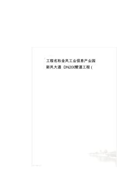 工程名称金凤工业信息产业园新凤大道DN200管道工程(