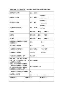 工程地基与基础、主体结构、竣工验收验收监督检查申请表