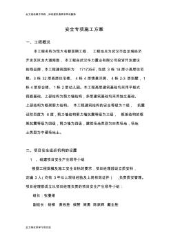 工程安全专项施工方案教学文案 (2)