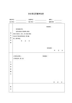 工程安全生产保证计划