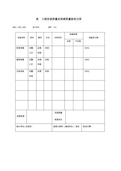 工程安装质量观感质量验收记录