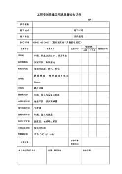 工程安装质量及观感质量验收记录