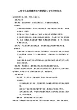 工程常见的质量通病问题原因分析及控制措施