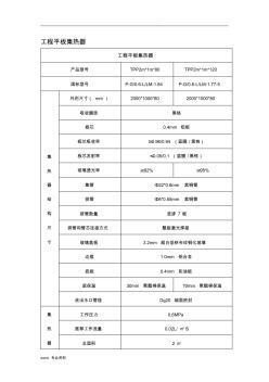 工程平板集热器技术参数