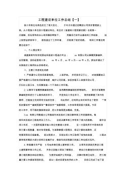 工程建設(shè)單位工作總結(jié)大全