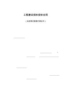 工程建设招标投标合同(动员预付款银行保证书)(20200731140737)