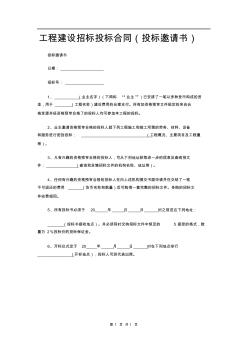 工程建設招標投標合同(投標邀請書) (3)