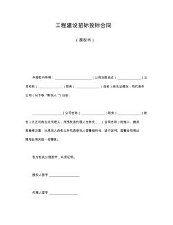 工程建設招標投標合同(授權書)