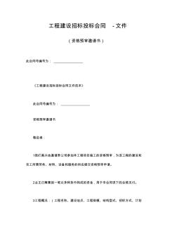 工程建設(shè)招標(biāo)投標(biāo)合同(資格預(yù)審邀請書-電子版最新)