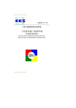 工程建设施工现场焊接目视检验规范CECS71：94