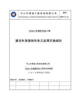 工程建设标准强制性条文监理实施细则(审)