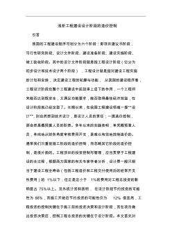 工程建設(shè)設(shè)計(jì)階段造價(jià)控制論文