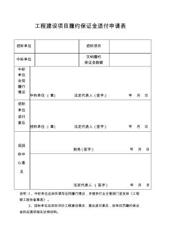 工程建设项目履约保证金退付申请表