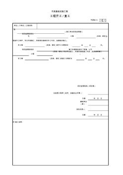 工程开工／复工令