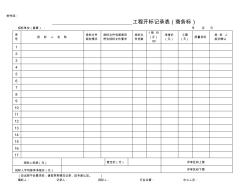 工程开标记录表(商务标)