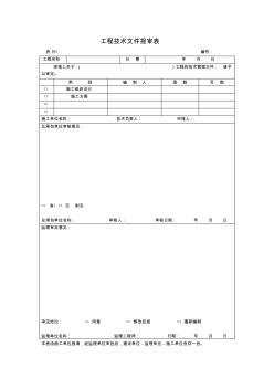 工程技术文件报审表