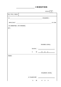 工程报验申请表