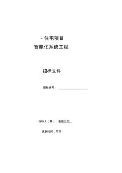 工程招标文件智能化工程招标文件(53页)